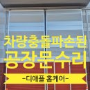 (주)송파자원 | 공장 차량충돌로 파손된 옆으로 여는 출입문 보수