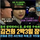 윤석열 구속취소 직전, 김건희 2박3일 잠적 들통났다, 모든게 김건희 작품? 한동훈 면전서 사인 찢은 대학생, 돌연 한동훈 거짓말 폭로 이미지