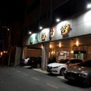 인혜돌곱창 이미지