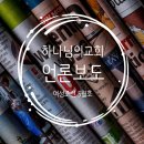 [개포3] (방학특강-부부)부부를 위한 존중과 협력의 기술 / 공감 | 하나님의교회, 이웃과 사회에서 존중과 배려를 실천하게 하는 ‘넛지’ 역할을 하고 있습니다. ( 안상홍...