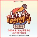 노래하는 대한민국 경연 예심 이미지