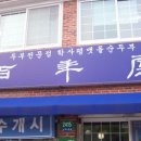 백년옥 이미지