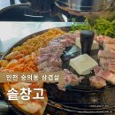 숭의동 삼겹살 솥창고 방문후기