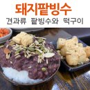 돼지팥빙수(범서점) 이미지