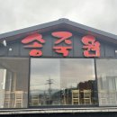 송죽원추어탕 - 성남시 중원구 | 송죽원추어탕
