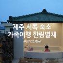 한림별채 이미지