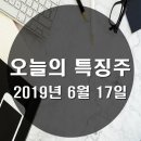 6월 17일 오전장/오후장 특징주