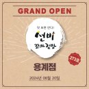 선비꼬마김밥용계점