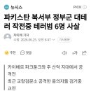 파키스탄 북서부 정부군 대테러 작전중 테러범 6명 사살 이미지