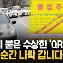 주차 경고장에 붙은 QR 코드 "찍는 순간 털린다" 이미지