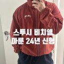 쉘비치 | 스투시 웨이브 다이 비치쉘 마룬 바람막이 후기