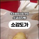 속초감자빵