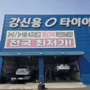강신용타이어 이미지