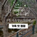 수동쉼터 | 수동 가족쉼터 카라반 - 첫 가족 캠핑 솔직 후기