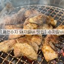 성복역 | 용인돼지갈비 성복역 맛집 수지갈비 후기