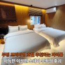 오케이모텔 | 부평호텔 감성숙소 파티룸추천 1박 후기