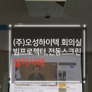 빔프로젝터 설치사례] 오성하이텍 회의실, 아포트로닉스 AL-MU615E &amp; 150인치 전동매립스크린 시공 후기