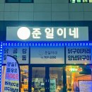 울산 닭곰탕 맛집 송정 준일이네 포장 후기