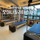 신동아스포츠 | 인천 미추홀구 모아나필라테스&PT 4:1 소규모 필라테스 체험 후기