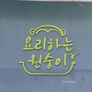 요리하는원숭이 이미지