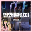 화산스쿼시 | 대구가볼만한곳 동성로데이트 스파크랜드 펀앤챌린지 이용후기