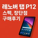 레노버 탭 P12 솔직 리뷰｜스펙, 장단점, 실사용 후기까지