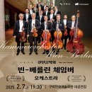 2025 구미 신년음악회 [빈-베를린 체임버오케스트라] | 2025 구미 신년음악회 &lt;빈-베를린 체임버오케스트라&gt;🎻