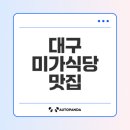 대구 미가식당: 냄비밥과 고등어조림의 맛집 탐방