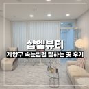인천 계양구 속눈썹 잘하는 곳 샵엠뷰티 후기