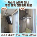 서초대로1길 34 | 가스식 소화기 침니 후드 설치 전문업체 비용