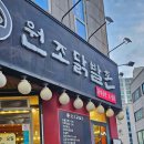 원조닭발촌 이미지