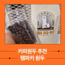 벅스 퍼니 | 디카페인 커피원두 추천 탬파카원두