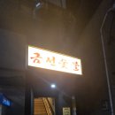 [금호동 맛집] 금호동 고기집, 군침이 절로 나는 금호역 &#39;금선숯불&#39; / 금호동 술