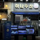 하나수산 | 청라 횟집 추천, 하나수산 광어·우럭 회 한상 솔직후기