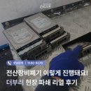 전산장비폐기 이렇게 진행돼요! 더부러 보안파쇄 리얼 후기