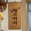 해브히어커피로스터스 | [카페] 천호역 해브 로스터스 - 아지트 감성 가득한 브루잉 커피 맛집