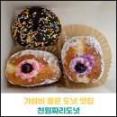 가성비 좋은 도넛 맛집 천원짜리도넛 후기