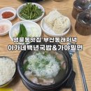 동래럭키쇼핑 | 명륜동맛집 부산동래저녁 동래 돼지국밥 이가네 백년국밥 & 가야밀면