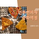 먼투썬피자중화역점