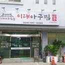 이대아구찜 이미지