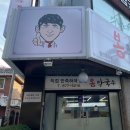 봉막국수 - 의정부시 의정로 197 | 봉막국수