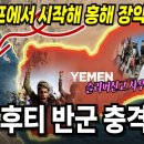 [예멘 후티 반군 30년 역사] 4년 만에 사우디로 미사일 쏜 ‘슬리퍼 군대 이미지