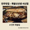 화덕에통째로 구운족발 사천점 | [전주맛집] 전주 족발 맛집 서신동족발 - 족발신선생 전주서신점