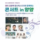 sbs김정택 팝 오케스트라와 함께하는 콘서트 in 양양 웹이코노미