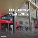 부동산 트렌드를 알아보자, 2024 대한민국 부동산 트렌드쇼 참석 후기