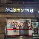 우림한방삼계탕 이미지