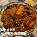 송촌명가 | 대전 송촌동｜송촌동에서 명태조림 찾는다면 여기! 푸짐하고 실한 명태 한상