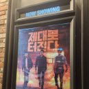 공조2 인터내셔날 개봉날 관람 후기 현빈 vs 다니엘헤니