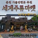 세계마켓 이미지