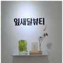 잎새달뷰티 네이버블로그